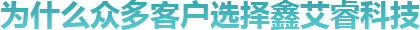 為什么眾多客戶(hù)選擇鑫艾?？萍? title=